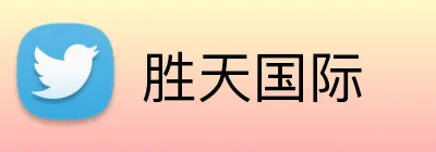 胜天国际 Logo